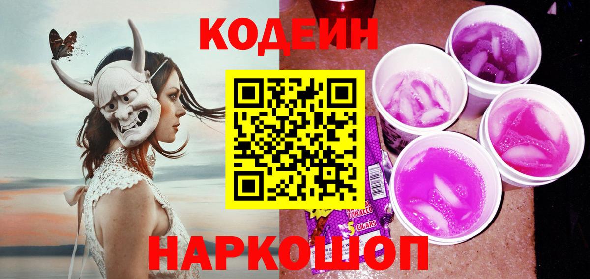 Кодеиновый сироп Lean Purple Drank  Вход с VPN  Кирово-Чепецк 